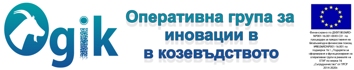 Оперативна група за иновации в козевъдството